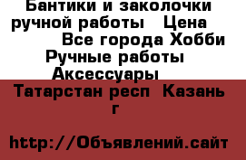 Бантики и заколочки ручной работы › Цена ­ 40-500 - Все города Хобби. Ручные работы » Аксессуары   . Татарстан респ.,Казань г.